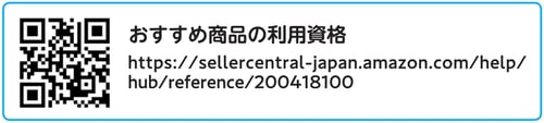 おすすめ商品の利用資格QR