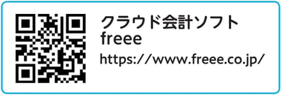 クラウド会計ソフトfreee