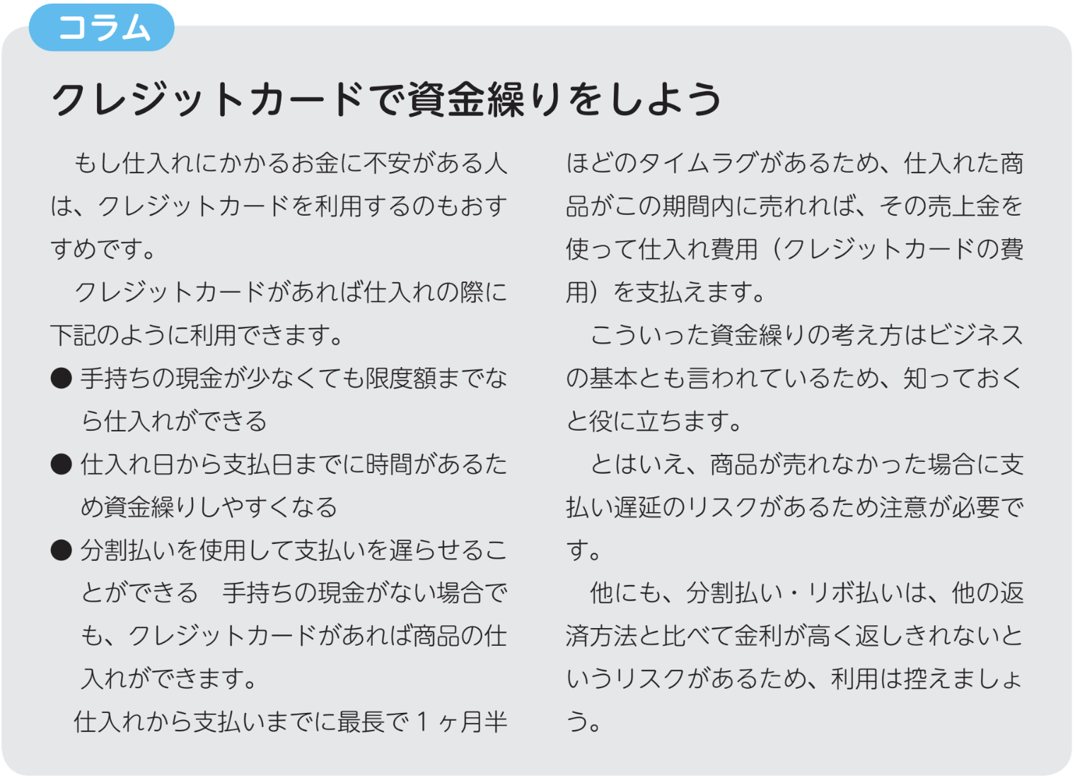 クレジットカードで資金繰りをしよう