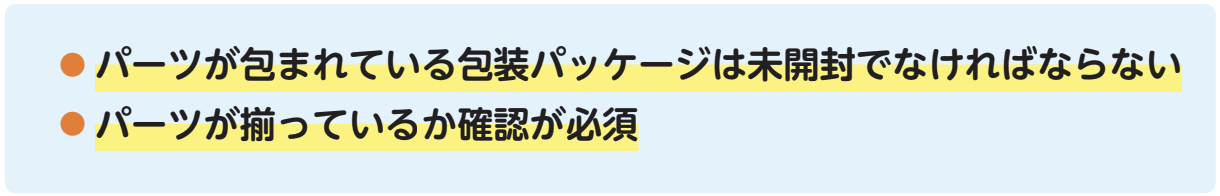 プラモデル注意点