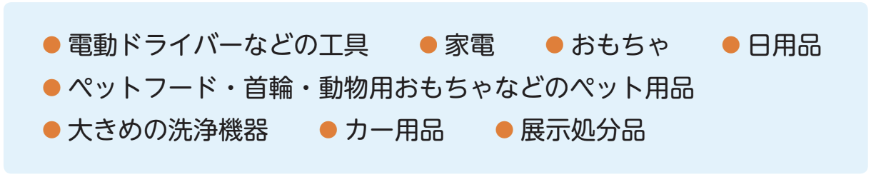 ホームセンターせどりの仕入れの対象