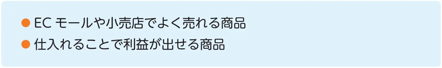 卸サイト内で売れている商品