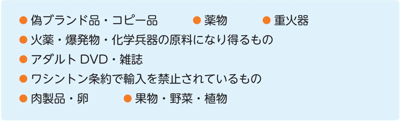 日本への持ち込み不可のもの