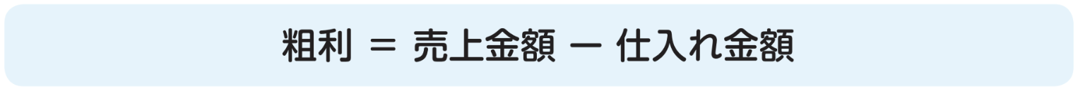 粗利=売上金額ー仕入れ金額