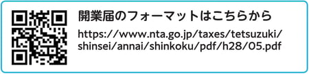 開業届のフォーマットはこちらからQR