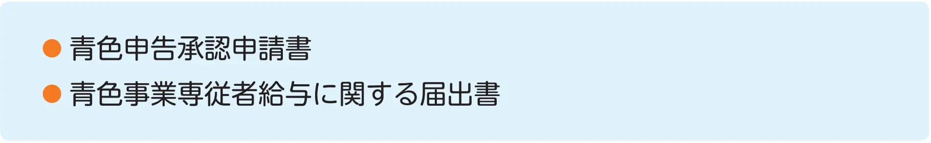 開業届提出時書類