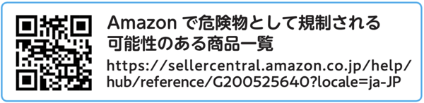 Amazonで危険物として規制される可能性のある商品一覧QR