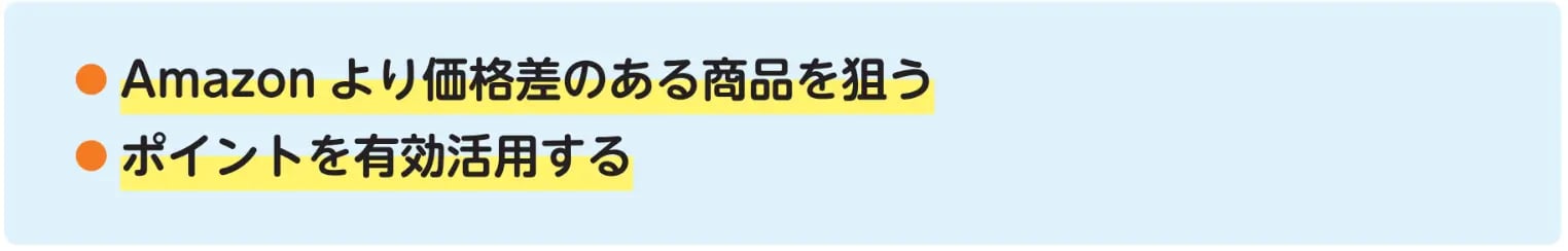 Amazonで利益を出す2つのポイント