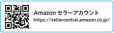 Amazonセラーアカウント