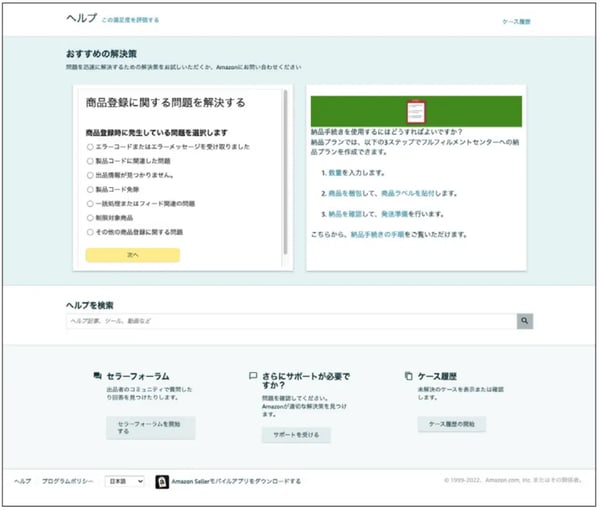 Amazonセラーセントラルからカスタマーサービスへ相談する手順2-1