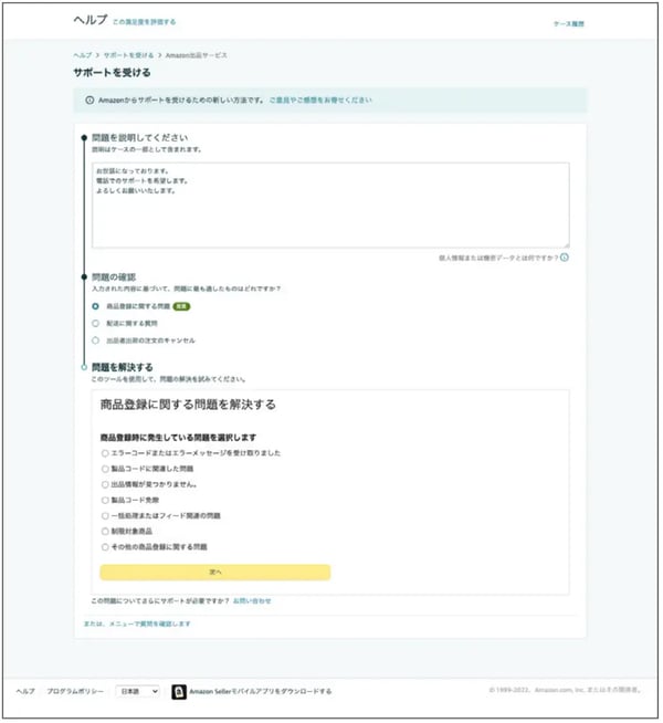 Amazonセラーセントラルからカスタマーサービスへ相談する手順5
