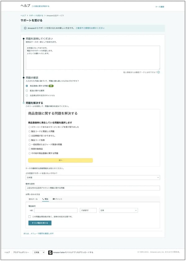 Amazonセラーセントラルからカスタマーサービスへ相談する手順6