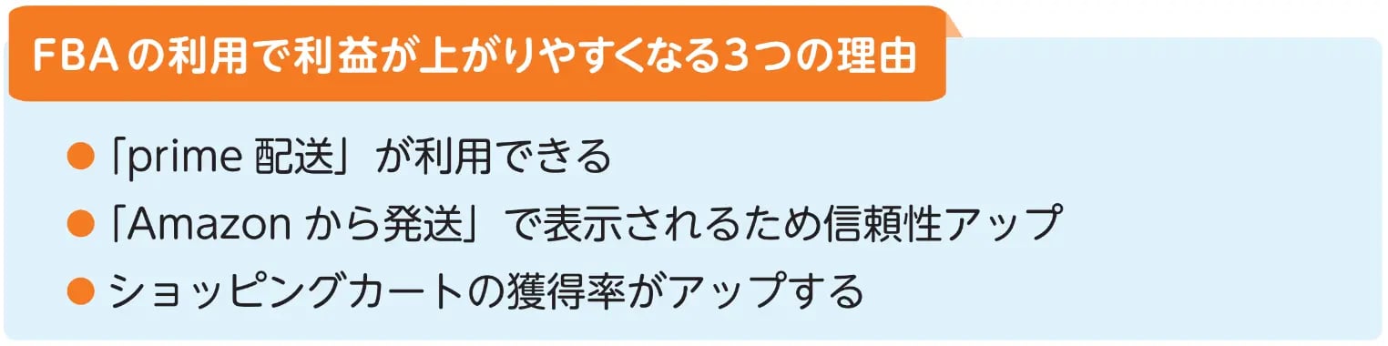 FBA の利用で利益が上がりやすくなる3つの理由