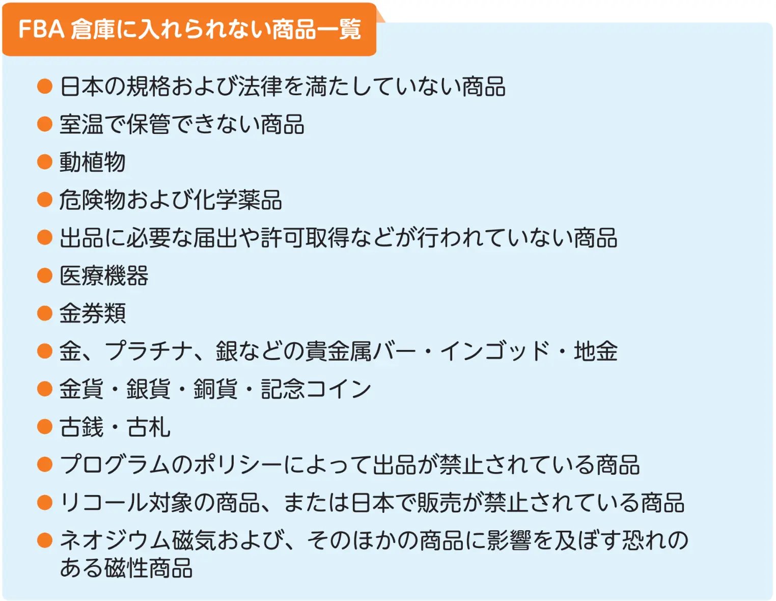 FBA倉庫に入れられない商品一覧