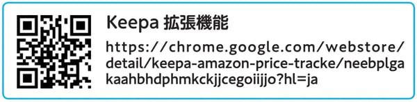 Keepa 拡張機能QR