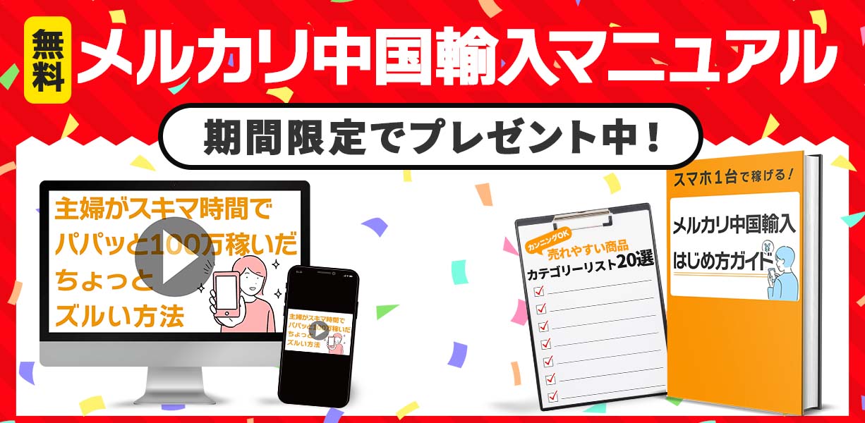 メルカリ中国輸入マニュアル｜物販総合研究所