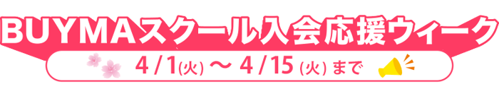 buyma_ouenweek0401_0415_header01_pc