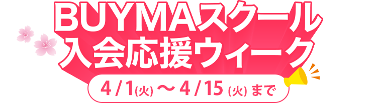 buyma_ouenweek0401_0415_sp_header01-2