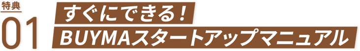 すぐにできる！BUYMAスタートアップマニュアル