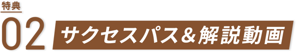 サクセスパス＆解説動画
