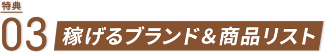 稼げるブランド＆商品リスト
