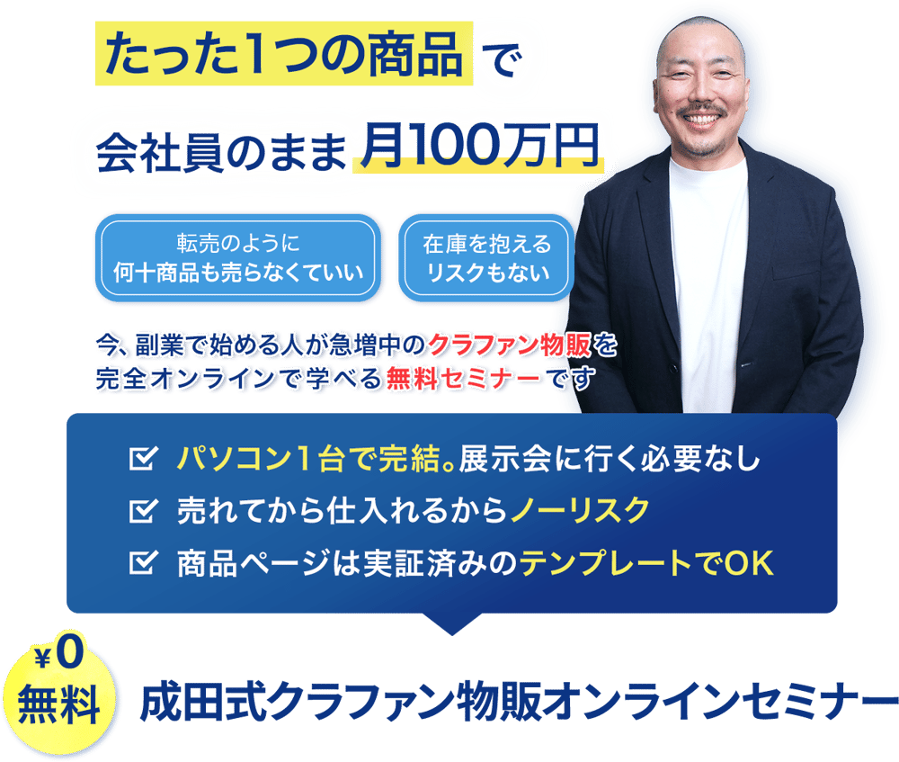 たった1つの商品で会社員のまま月100万円新しい物販のカタチ、教えます