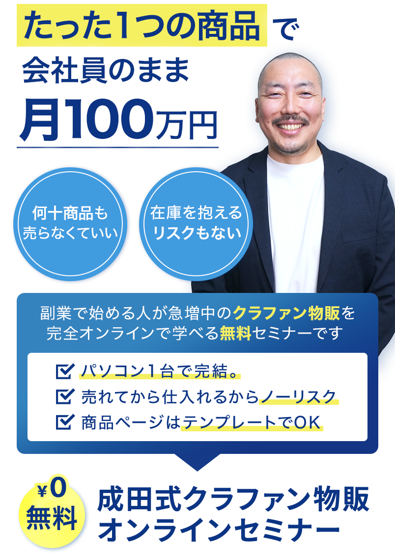 たった1つの商品で会社員のまま月100万円新しい物販のカタチ、教えます