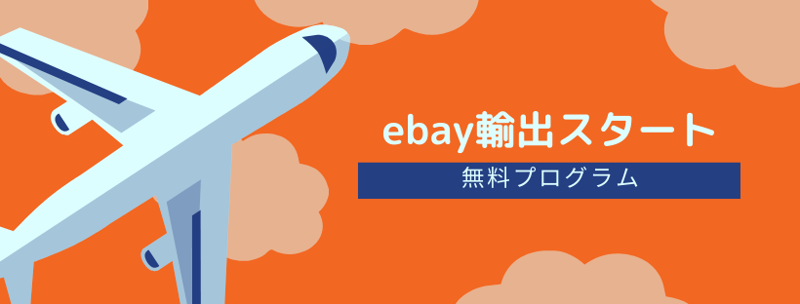 ebay輸出スタートヘッダー