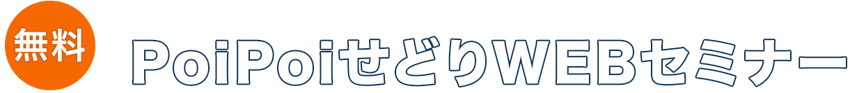 poipoi-header-seminername-pc-1