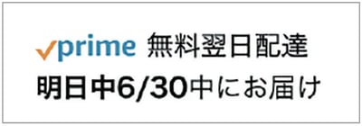 prime無料翌日配達