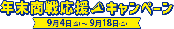 年末商戦応援キャンペーン