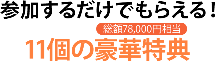 参加するだけでもらえる11個の豪華特典総額78,000円相当