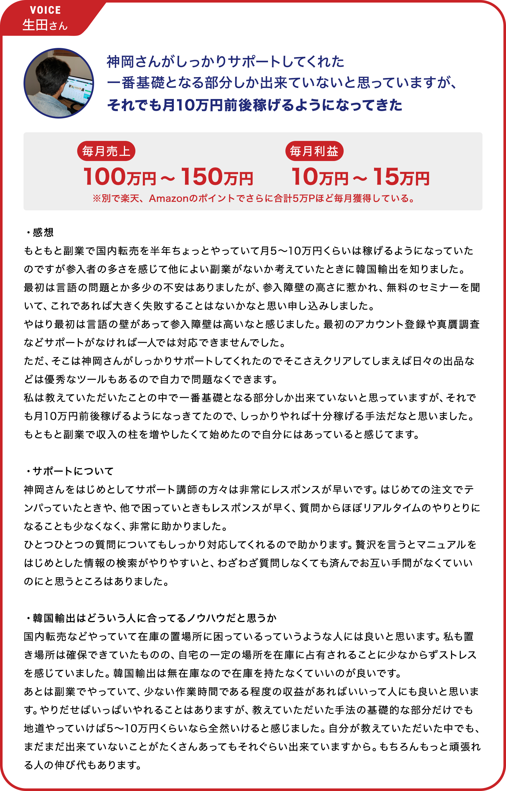 VOICE 生田さん