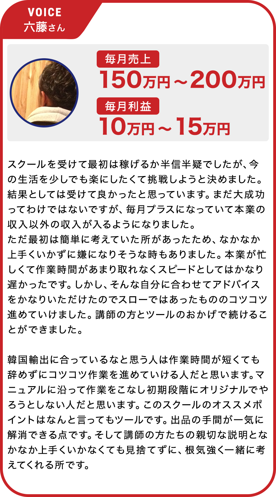VOICE 六藤さん