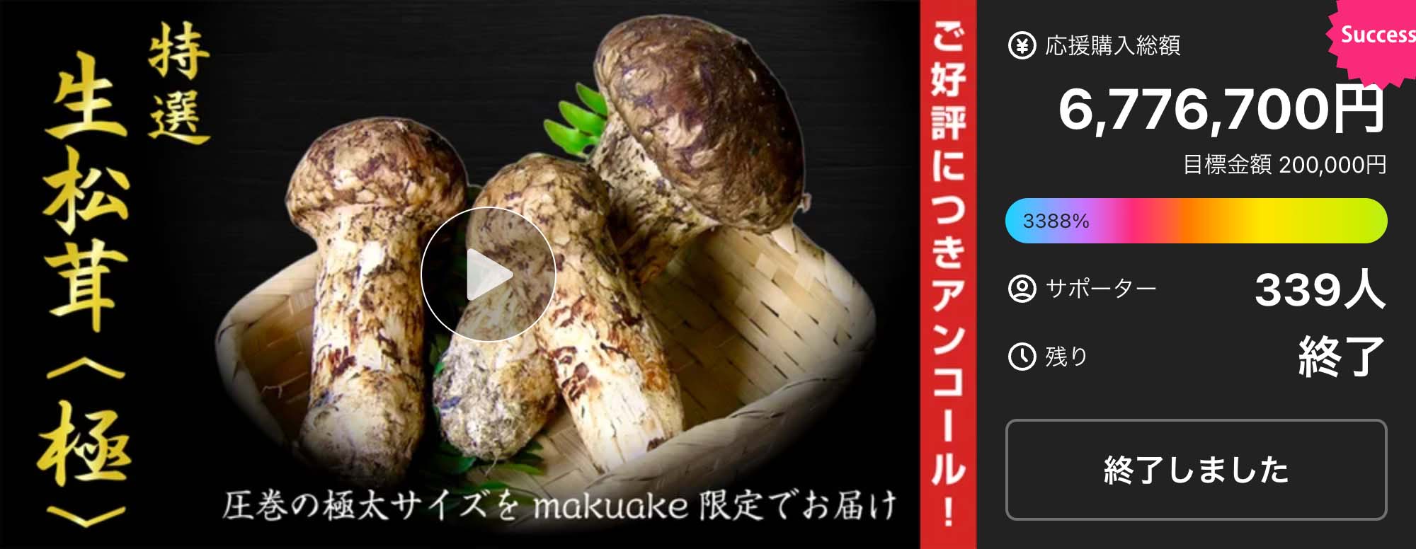 【アンコール】世界最大級の松茸産地直送!元プロが届ける「生松茸〈極〉」第二弾