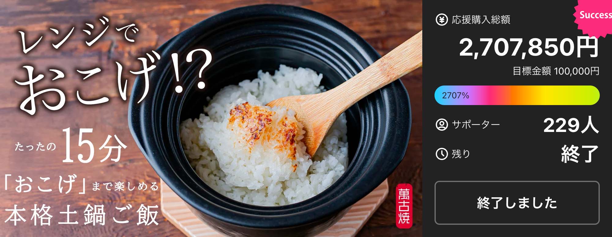 【レンジでおこげ革命!】萬古焼『レンチン土鍋』で感動のおこげごはん