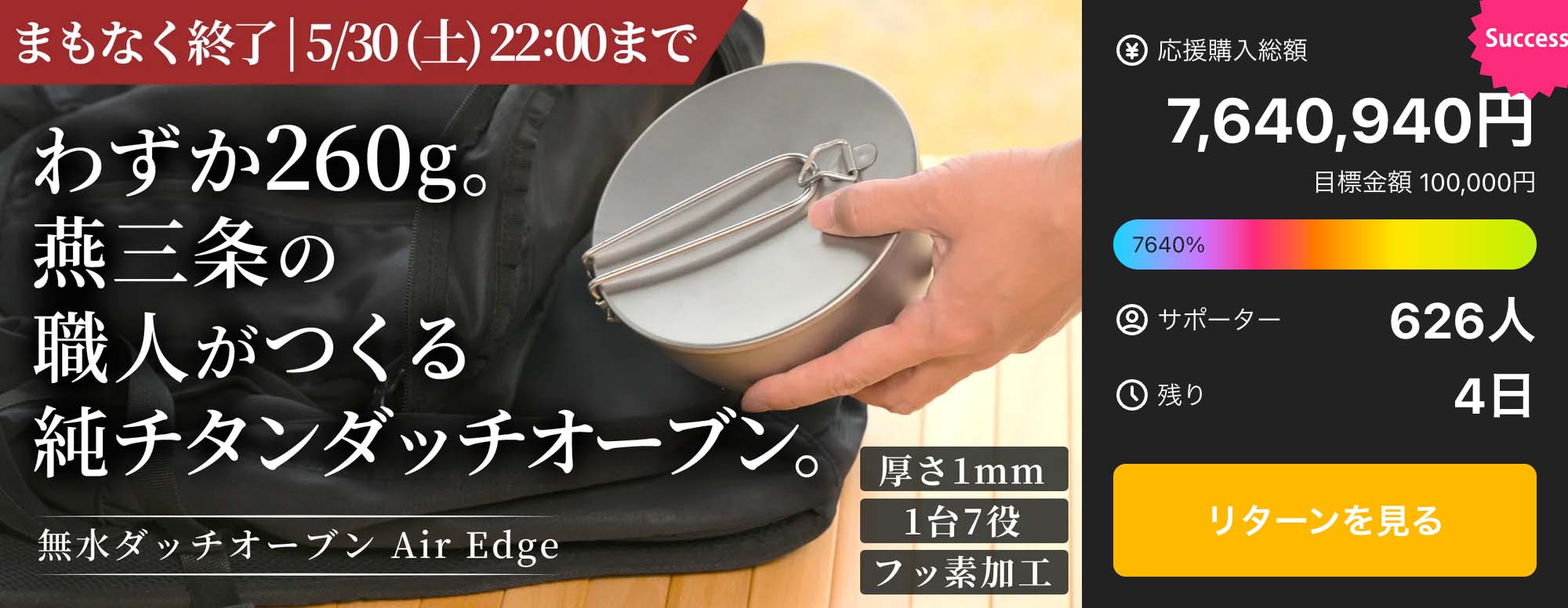 【燕三条】料理はここまで美味しくなる。旨みが循環する純チタン無水ダッチオーブン