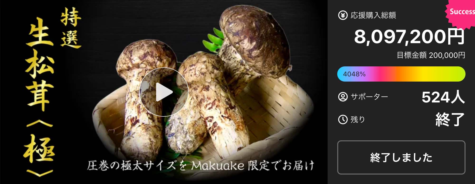世界最大級の松茸産地直送!元プロが届ける「生松茸〈極〉」第二弾