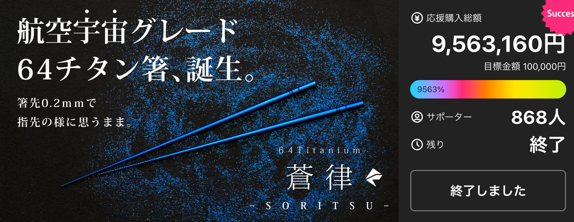 所作が美しく決まる。 宇宙素材×福井の手仕事が生む、64チタン箸『蒼律』