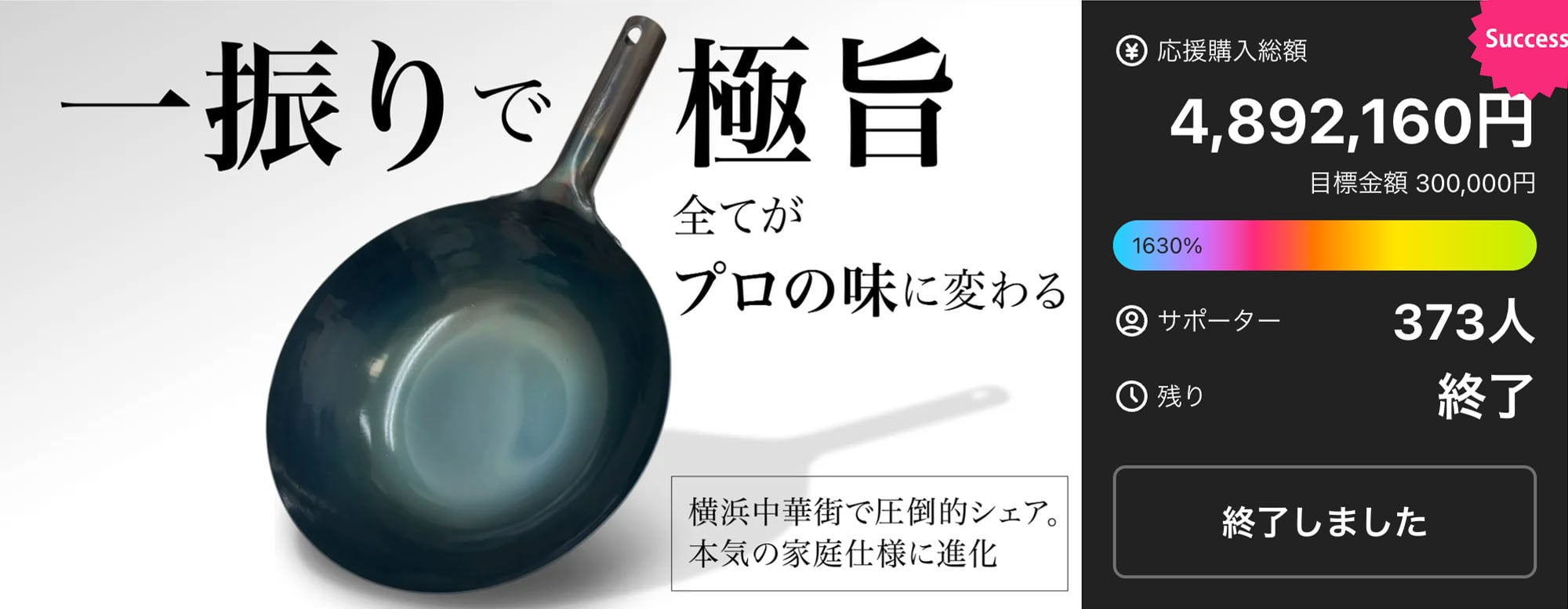 横浜中華街圧倒的シェア山田工業所が初登場。伝説の打出鍋で軽量1kg×多機能を実現