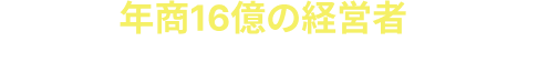 年商16億の経営者が実際に今もやっている物販がこれ！
