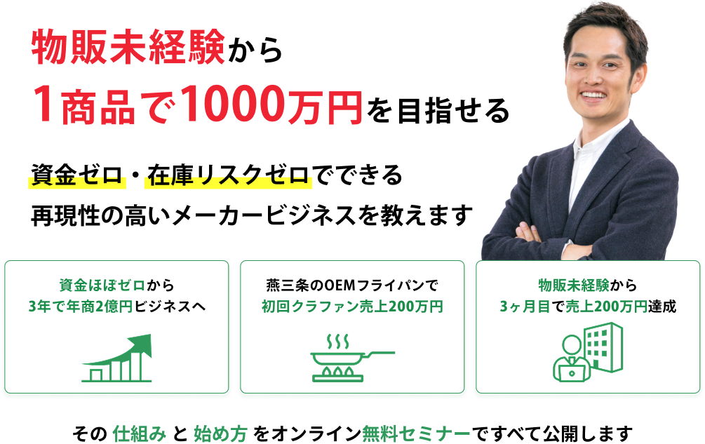物販未経験から、1商品で1000万円を目指せる。