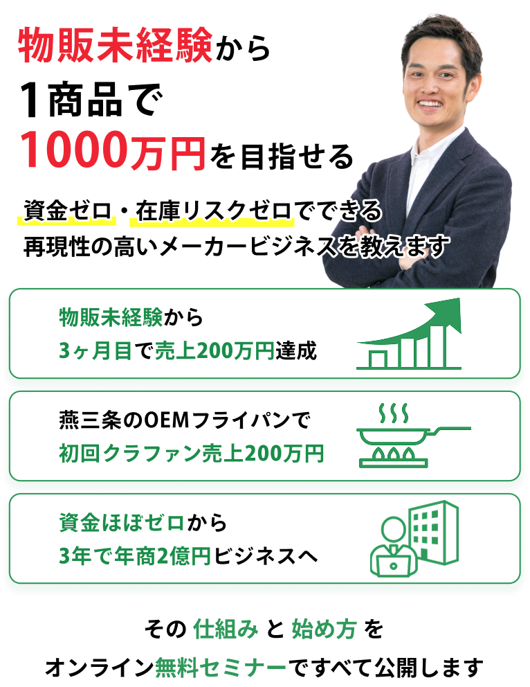 物販未経験から、1商品で1000万円を目指せる。