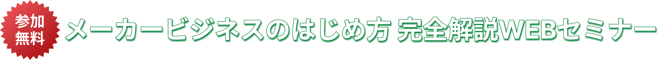 メーカービジネスのはじめ方 完全解説WEBセミナー