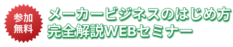メーカービジネスのはじめ方 完全解説WEBセミナー
