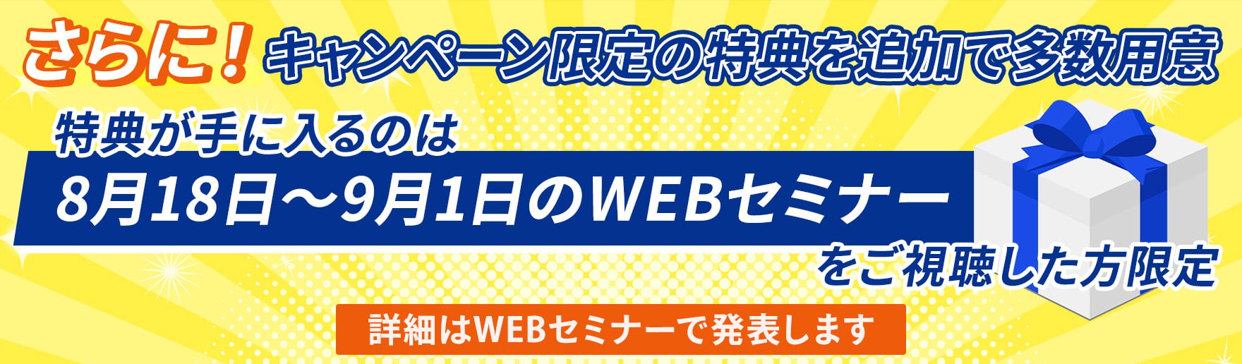 キャンペーン限定の特典を追加で多数用意