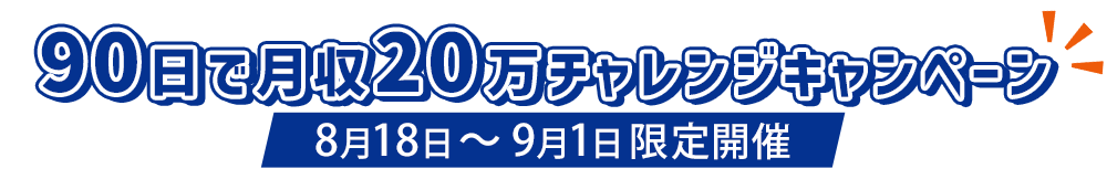 90日で月収20万チャレンジキャンペーン