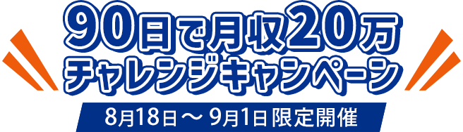90日で月収20万チャレンジキャンペーン
