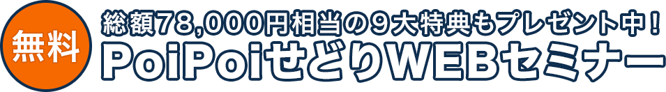 無料 総額78,000円相当の9大特典もプレゼント中！ PoiPoiせどりWEBセミナー