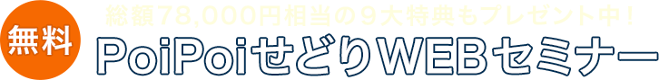 無料 総額78,000円相当の9大特典もプレゼント中！ PoiPoiせどりWEBセミナー